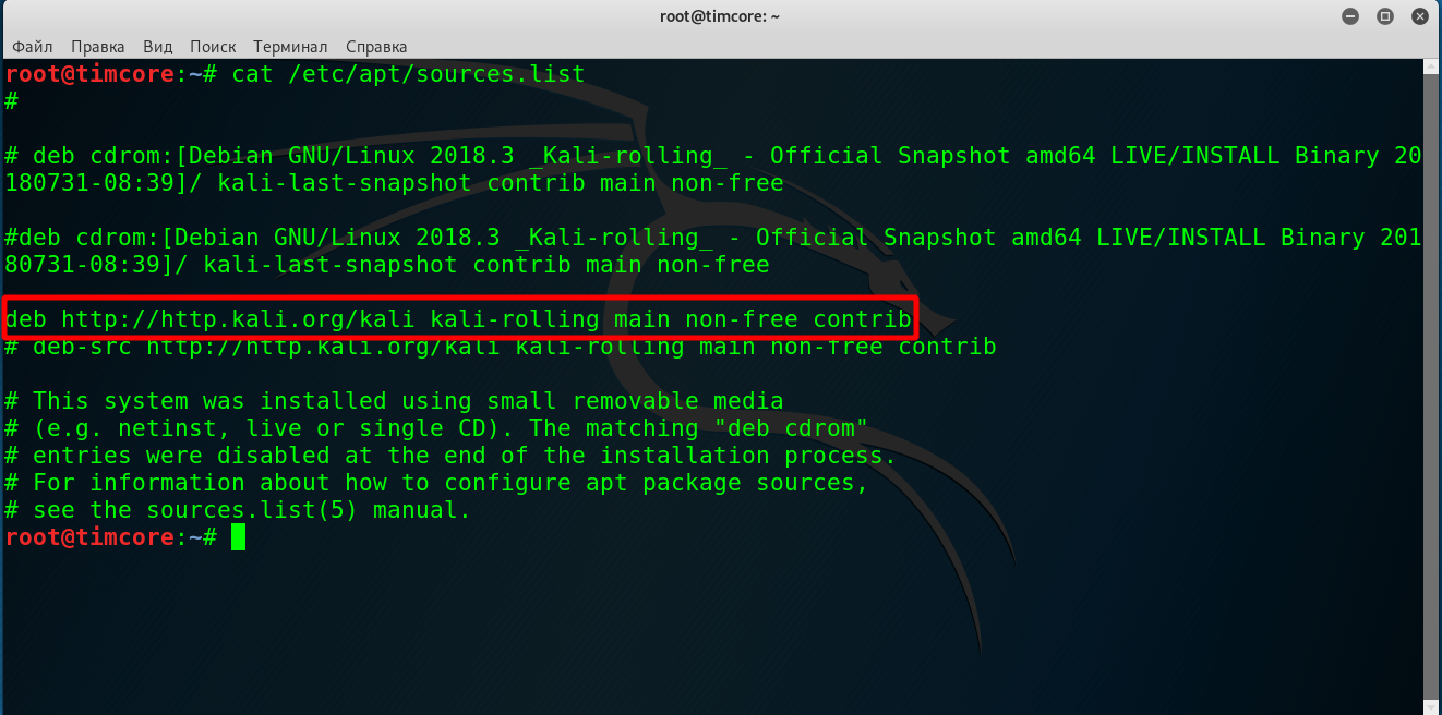Deb sources list. List of sources. Раскомментировать строку что это. Kali Rolling. Kali Terminal.
