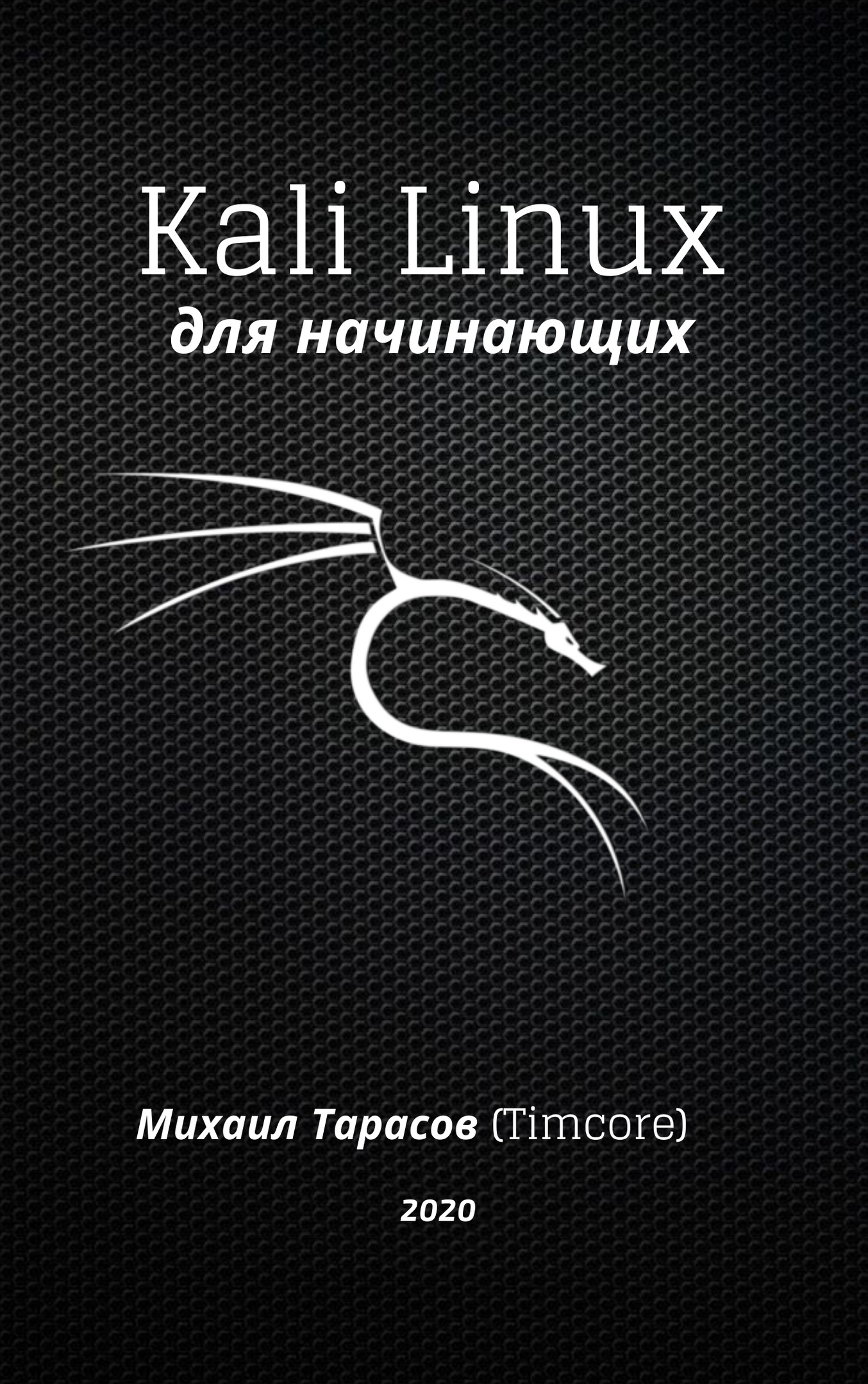 Электронная книга: «Kali Linux для начинающих (базовый уровень)». (2020)  Михаил Тарасов (Timcore). - Этичный хакинг с Михаилом Тарасовым (Timcore)