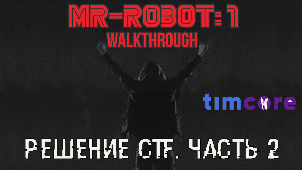Mr-Robot 1 Walkthrough Решение CTF Часть 2