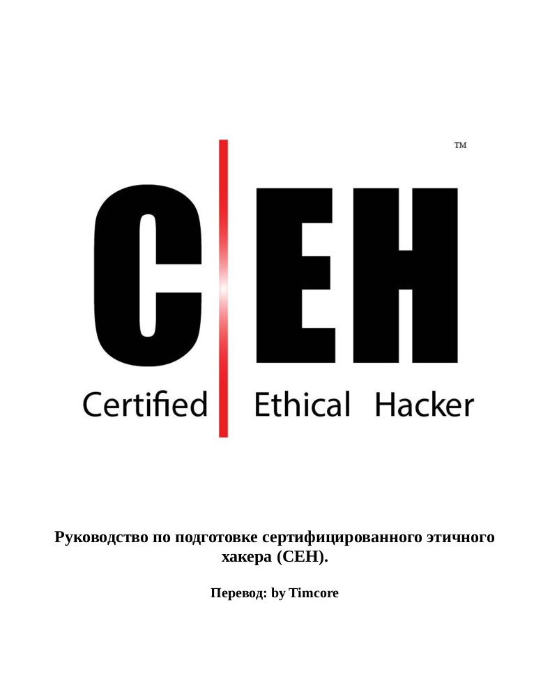Руководство по подготовке сертифицированного этичного хакера (CEH).