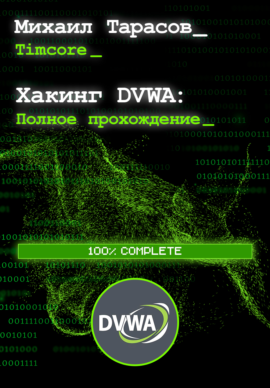 Электронная книга: «Хакинг DVWA. Полное прохождение». Михаил Тарасов  (Timcore). - Этичный хакинг с Михаилом Тарасовым (Timcore)