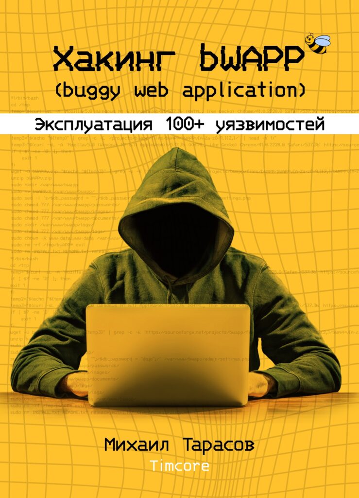 «Хакинг bWAPP (buggy web application). Эксплуатация 100+ уязвимостей.»