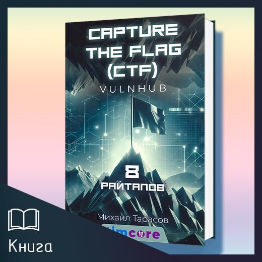 «Capture the Flag (CTF) VulnHub: 8 райтапов»