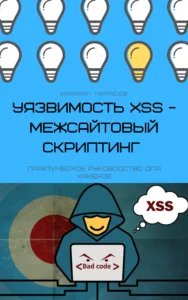 Михаил Тарасов - Уязвимость XSS