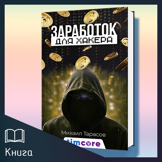 Электронная книга - Заработок для хакера