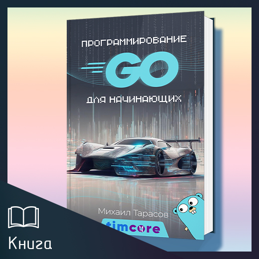 Электронная книга «Программирование на Go для начинающих»