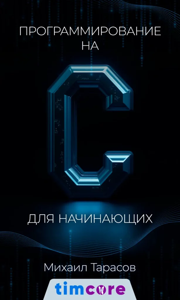 Электронная книга: «Программирование на C для начинающих»