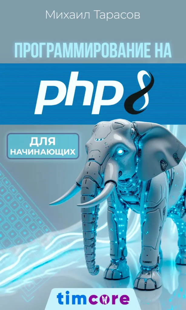 Электронная книга: «Программирование на PHP8 для начинающих»