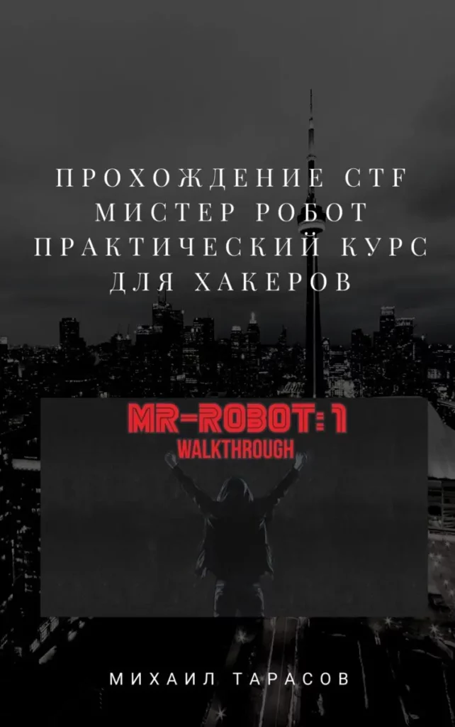 Электронная книга «Mr Robot: 1 CTF Walkthrough. Решение задания CTF. Практическое пособие для хакеров»