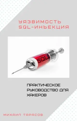 Электронная книга «Уязвимость SQL-инъекция. Практическое руководство для хакеров»