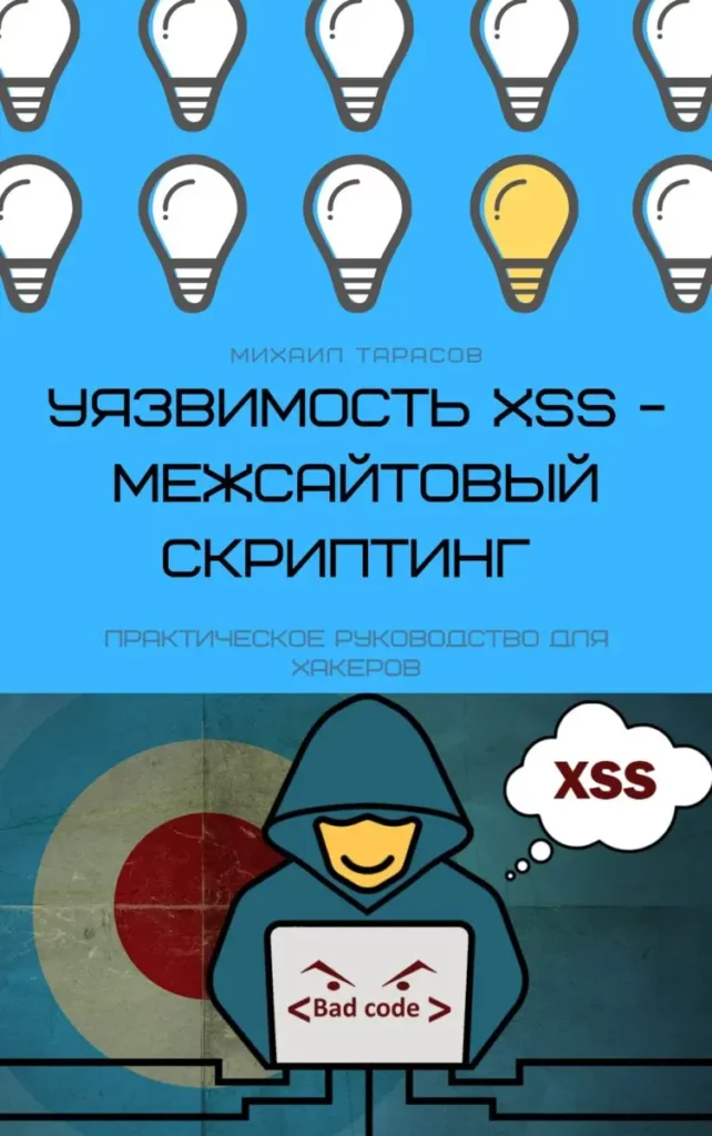 Электронная книга: «Уязвимость Cross-Site Scripting (XSS) Практическое руководство для хакеров»