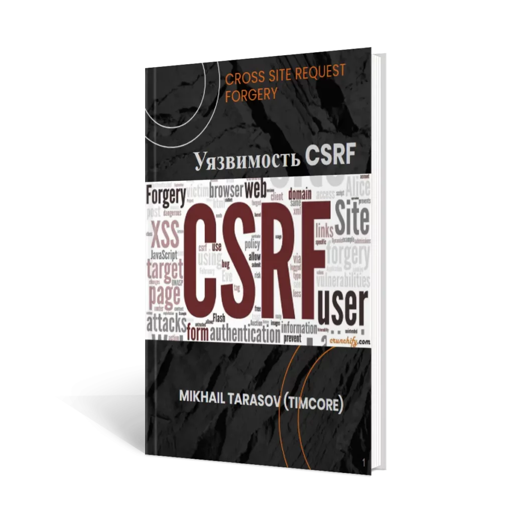 Электронная книга: «Уязвимость CSRF»