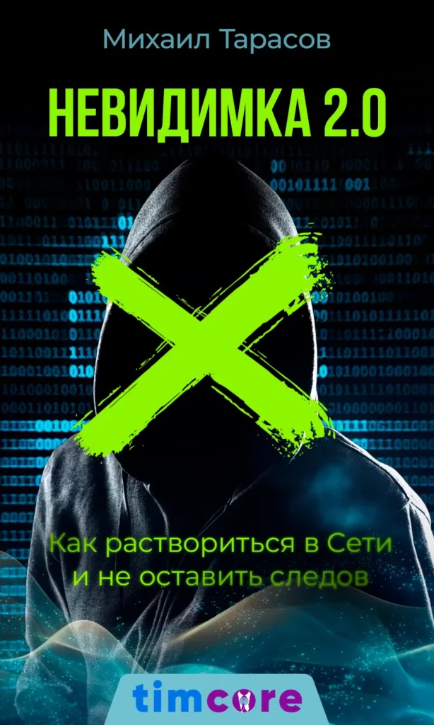 Электронная книга: «Невидимка 2.0 Как раствориться в Сети и не оставить следов»