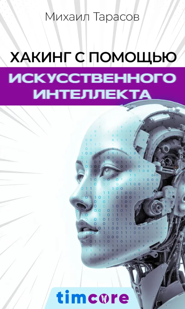 Электронная книга: «Хакинг с помощью Искусственного Интеллекта»