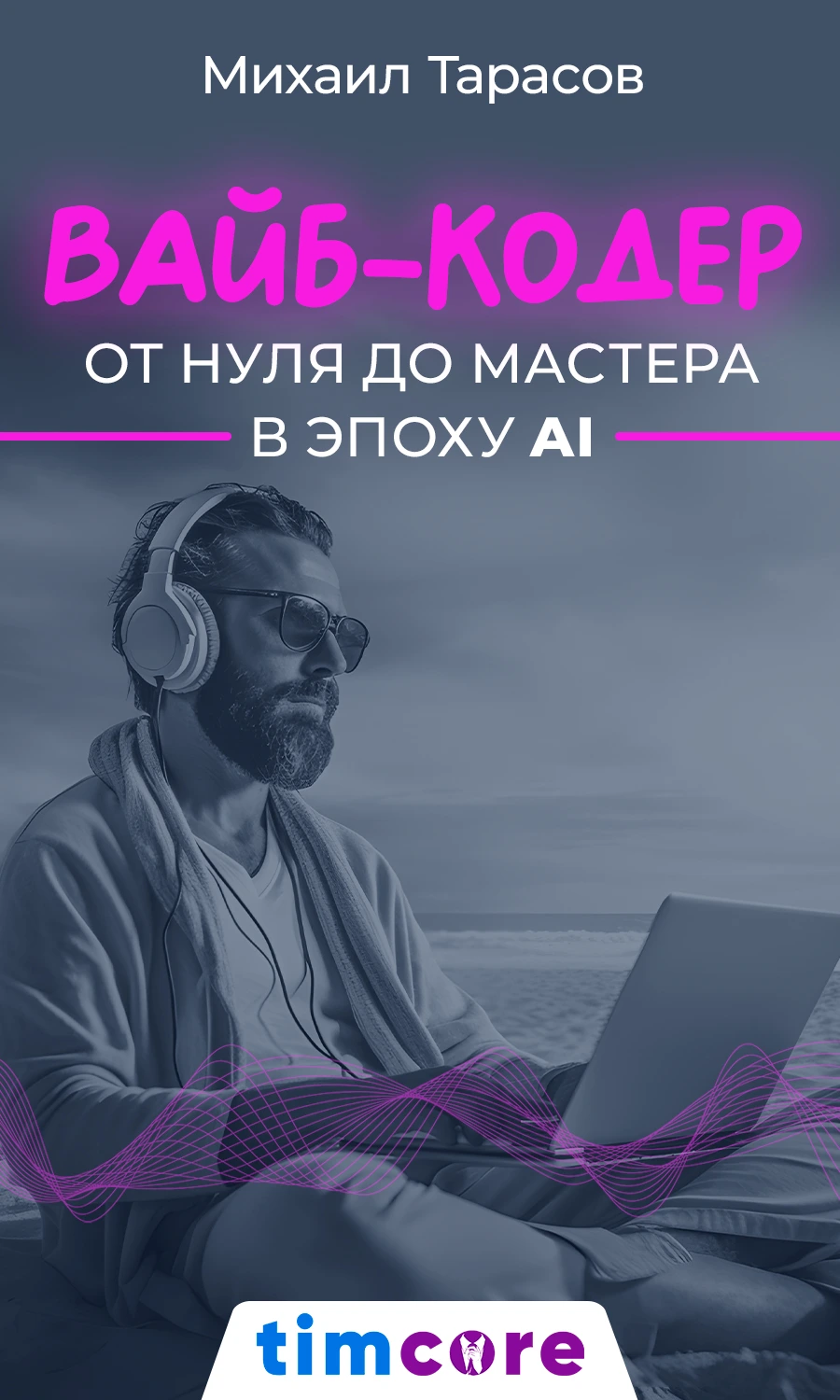 Timcore Электронная книга: «Вайб-кодер: от нуля до мастера в эпоху AI ...
