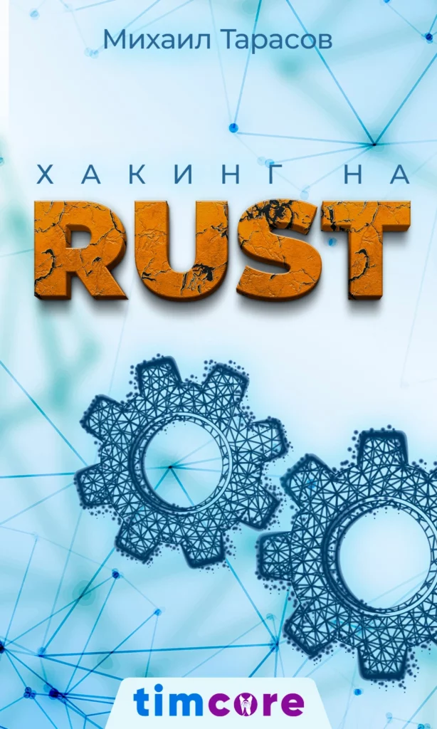 Электронная книга: «Хакинг на Rust»