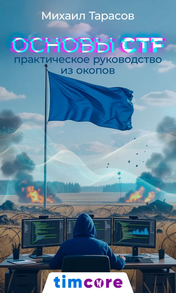 Электронная книга: «Основы CTF: Практическое руководство из окопов»