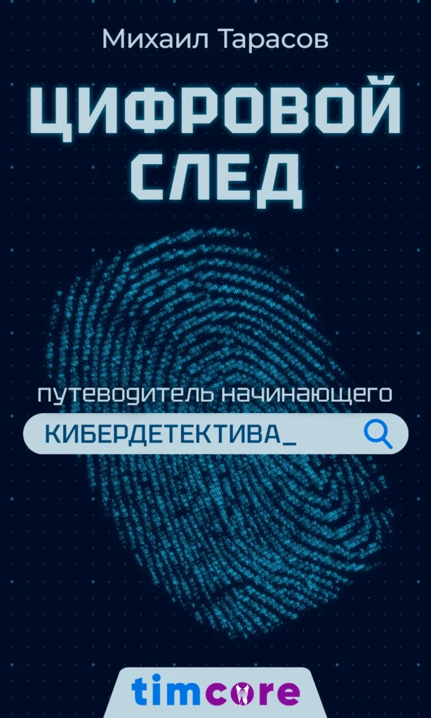Электронная книга: «Цифровой след: путеводитель начинающего кибердетектива»