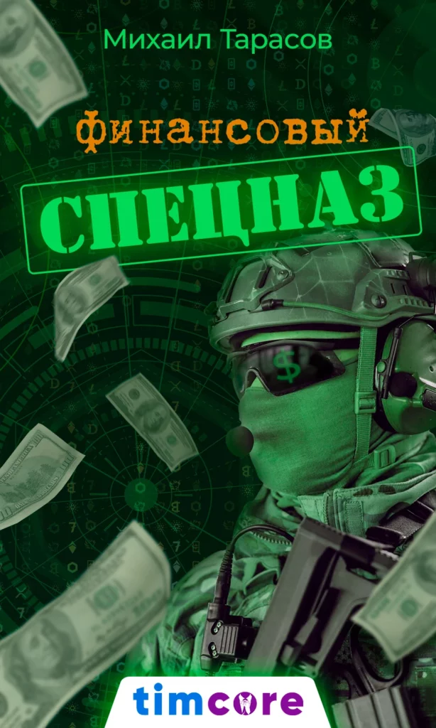 Электронная книга: «Финансовый спецназ»