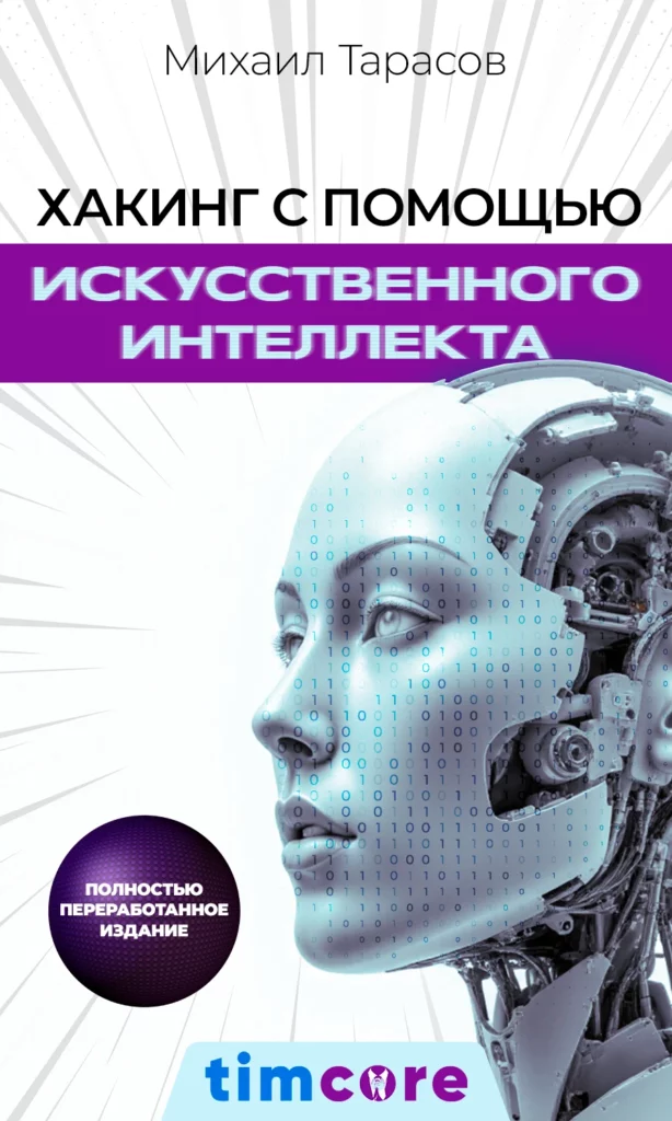 Электронная книга: «Хакинг с помощью искусственного интеллекта»: Полностью переработанное издание