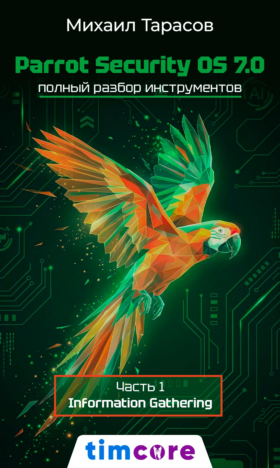 Электронная книга: Parrot Security OS 7.0: Практический гайд - Часть 1