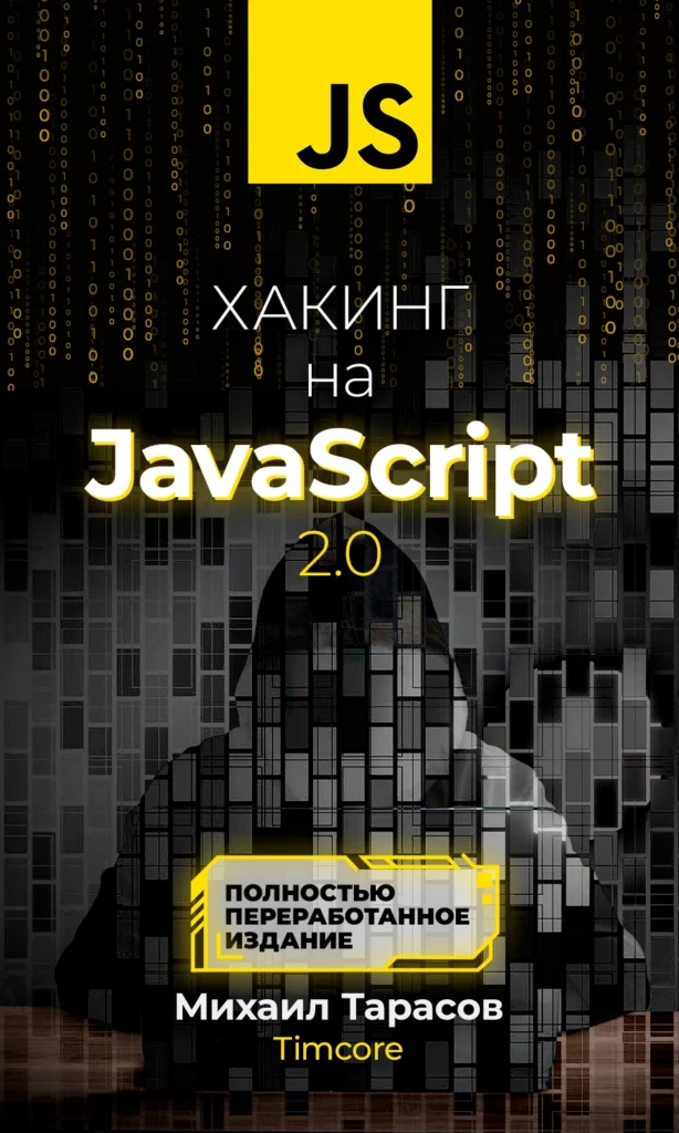 Электронная книга: « Хакинг на JavaScript 2.0»